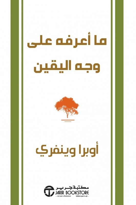 ما أعرفه على وجه اليقين