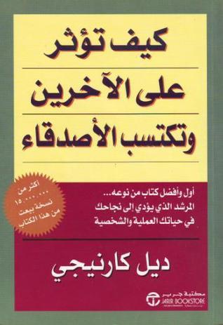 كيف تؤثر على الاخرين وتكتسب الأصدقاء