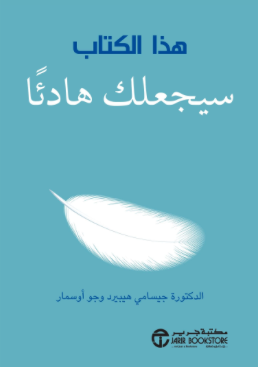 هذا الكتاب سيجعلك هادئا