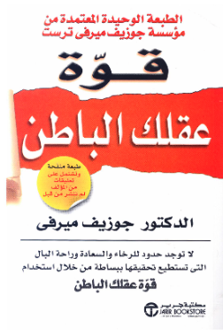 قوة عقلك الباطن 