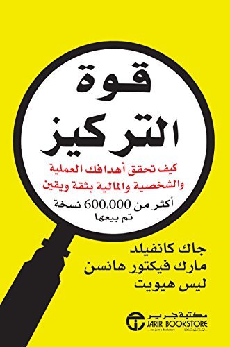 ‫قوة التركيز: كيف تحقق أهدافك العملية والشخصية والمالية بثقة ويقين ‬