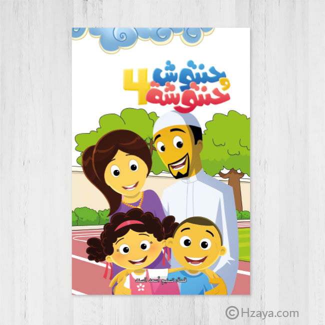 حنتوش وحنتوشة ٤