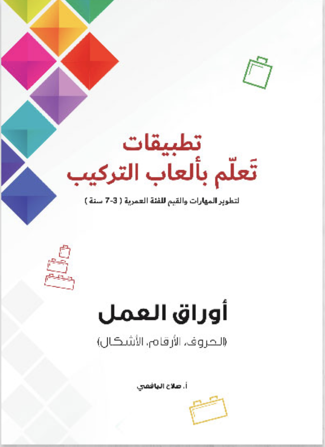 تطبيقات تعلم بألعاب التركيب