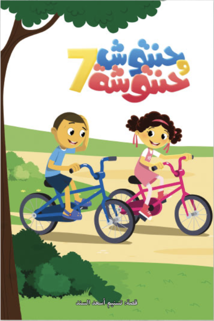  حنتوش وحنتوشة 7