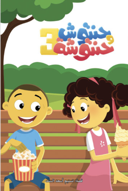  حنتوش وحنتوشة 3