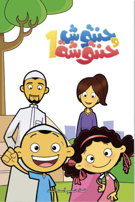 حنتوش وحنتوشة 1