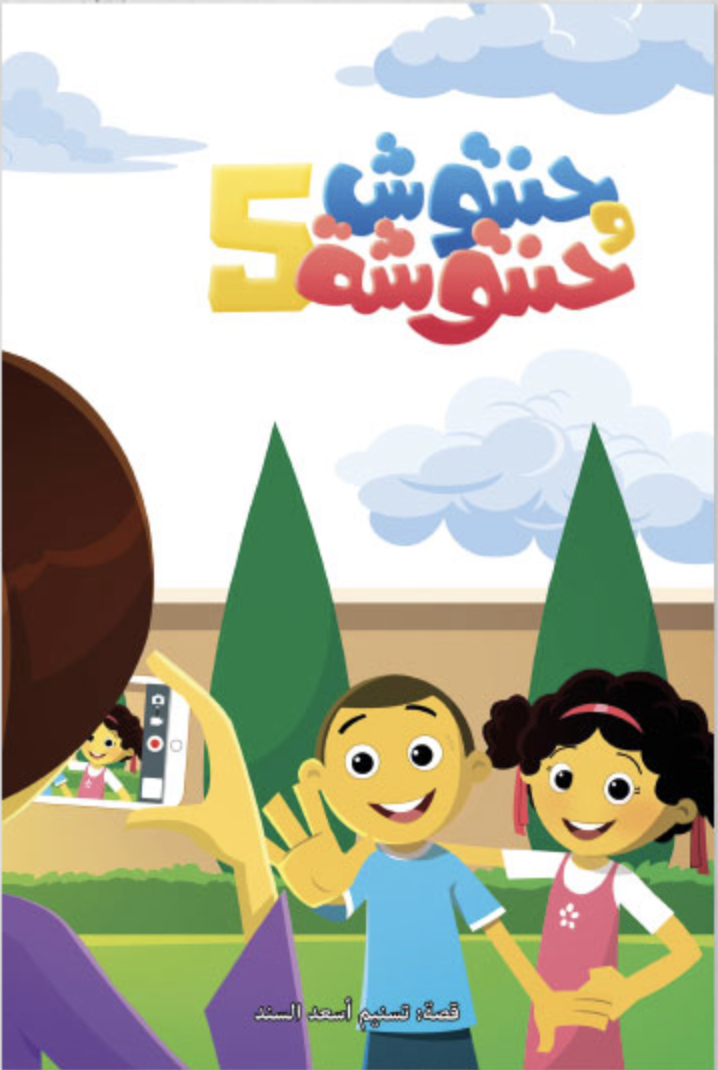 حنتوش وحنتوشة 5