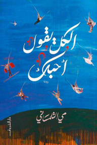 الكل يقول أحبك