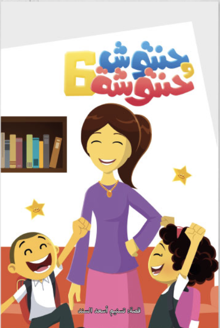 حنتوش وحنتوشة 6