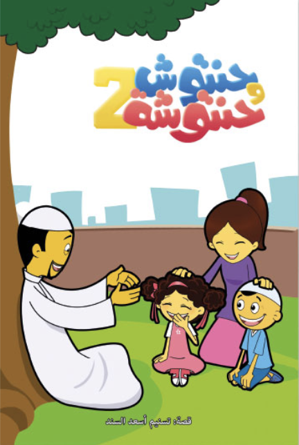 حنتوش وحنتوشة 2