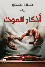 أذكار الموت