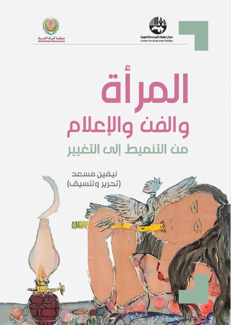 المرأة والفن والإعلام: من التنميط إلى التغيير