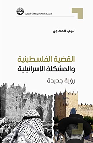 القضية الفلسطينية والمشكلة الإسرائيلية: رؤية جديدة