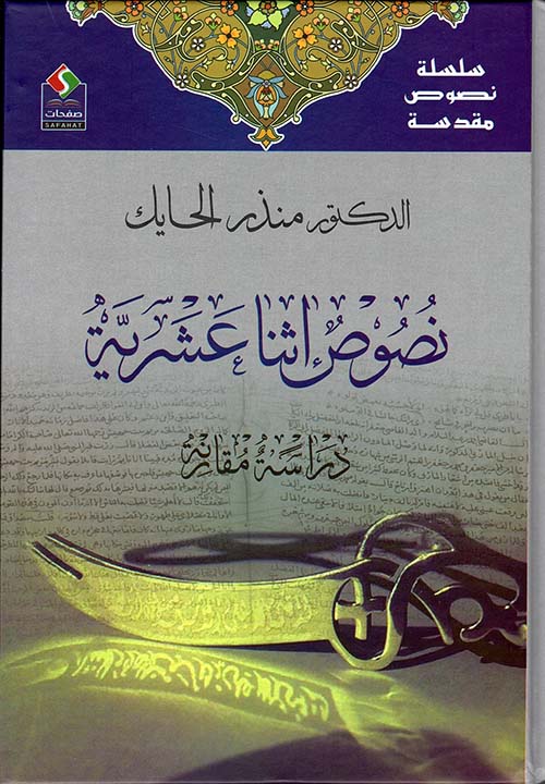 نصوص إثنا عشرية: دراسة مقارنة