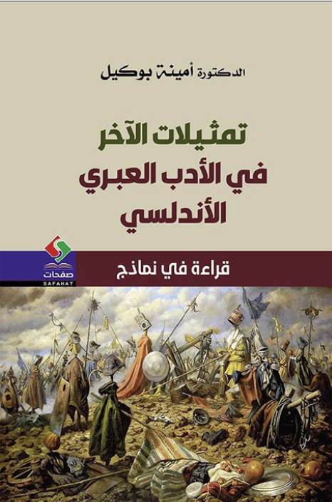 تمثيلات الآخر في الأدب العبري الأندلسي