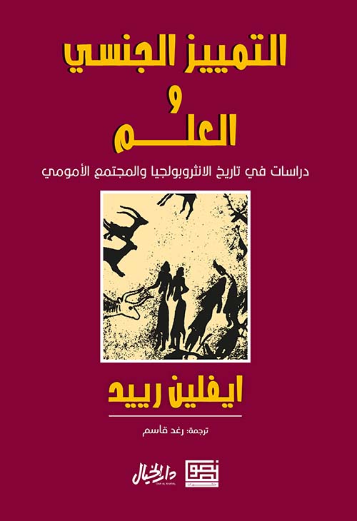 التمييز الجنسي والعلم: دراسات في تاريخ الأنثروبولجيا والمجتمع الأمومي