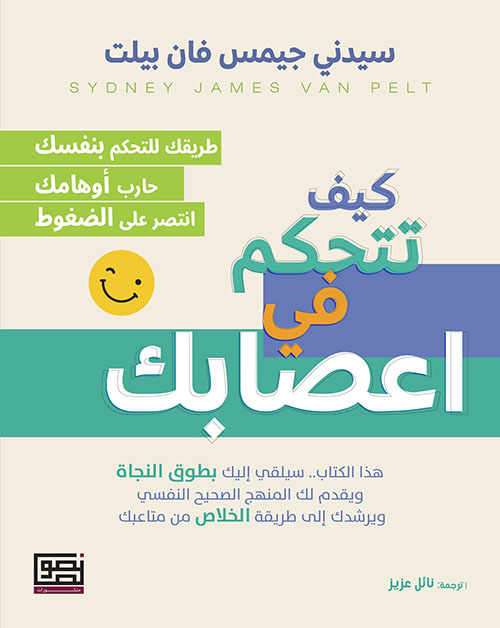 كيف تتحكم في أعصابك