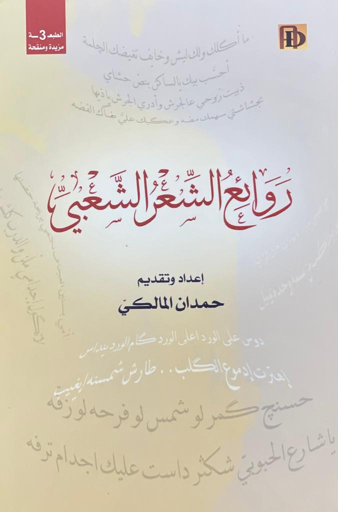 روائع الشعر الشعبي