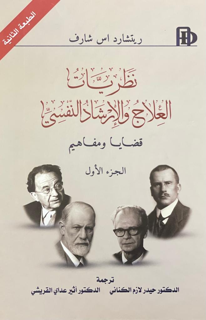 نظريات العلاج والارشاد النفسي ١/٢
