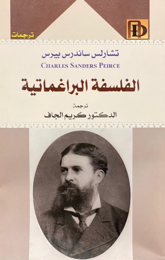 الفلسفة البراغماتية