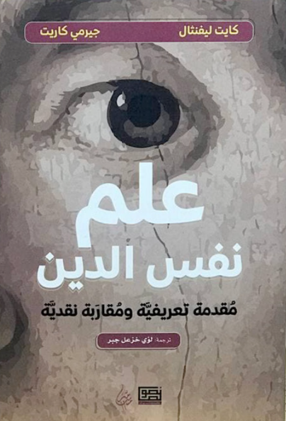 علم نفس الدين