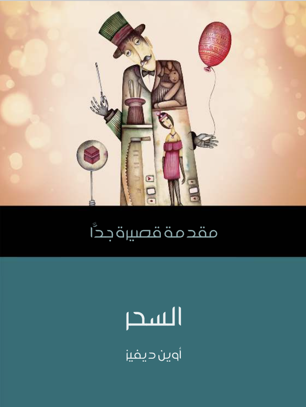 السحر: مقدمة قصيرة جدًا