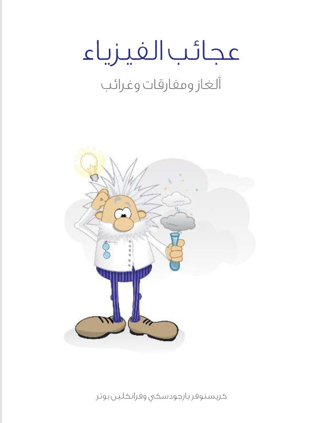 عجائب الفيزياء: ألغاز ومفارقات وغرائب