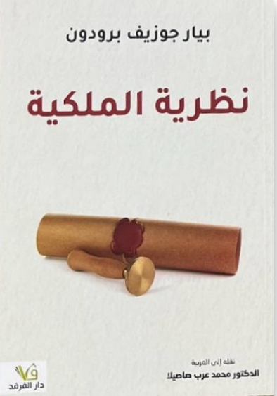 نظرية الملكية