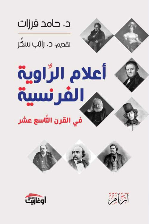 اعلام الرواية الفرنسية في القرن التاسع عشر