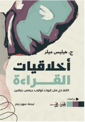 أخلاقيات القراءة