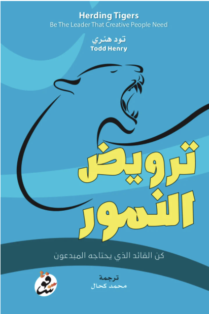 ترويض النمور