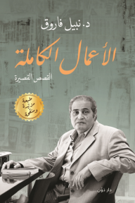 الأعمال الكاملة: القصص القصيرة