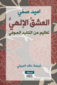 العشق الإلهي: تعاليم من التقليد الصوفي