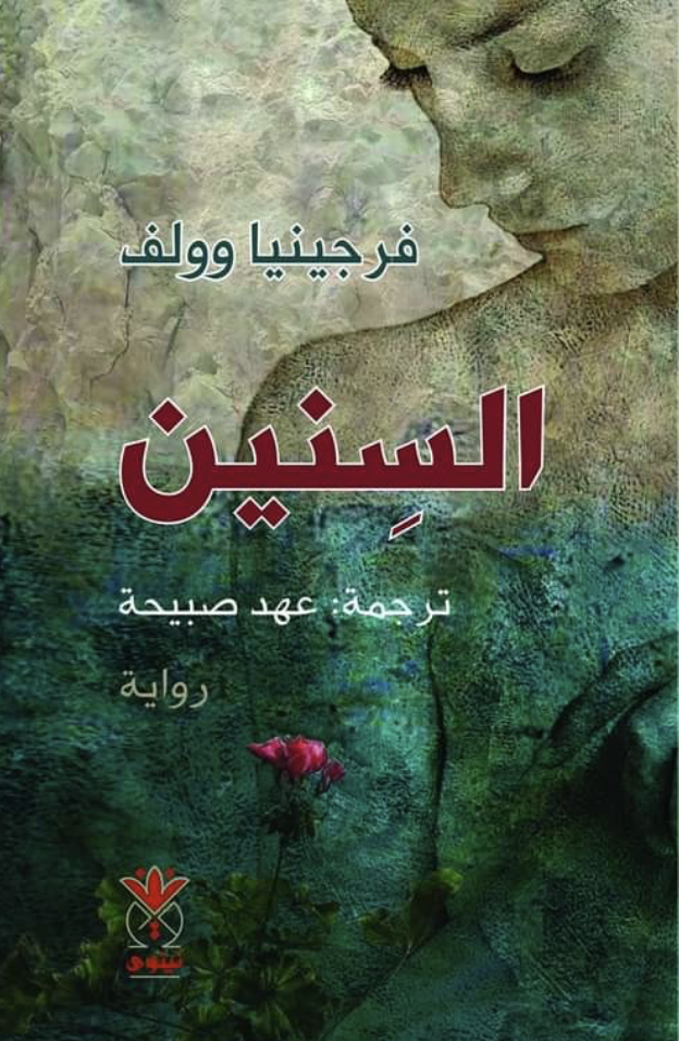 السنين