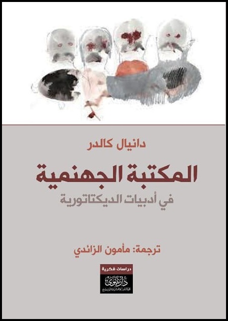 المكتبة الجهنمية