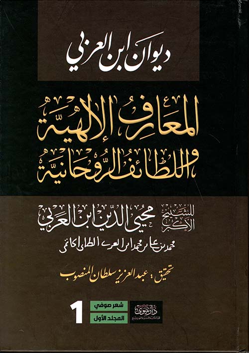 المعارف الآلهية والطائف الروحانية ١/٥