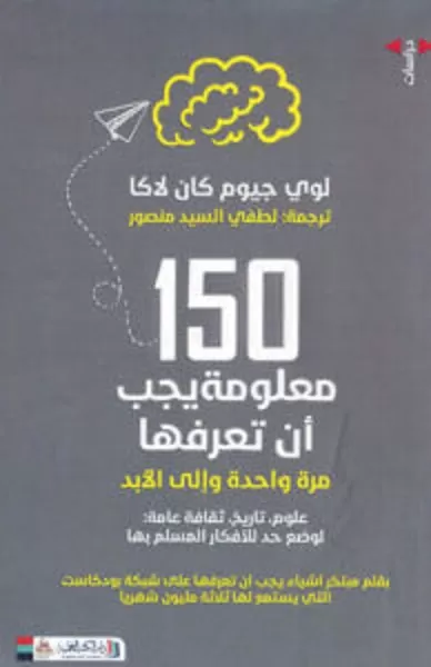 كتاب 150 معلومة يجب أن تعرفها