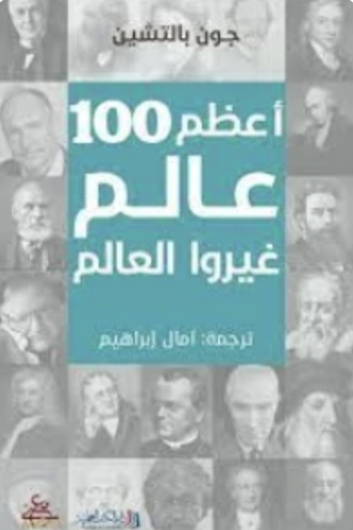 أعظم 100 عالم غيروا العالم