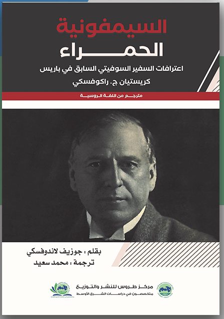 السيمفونية الحمراء