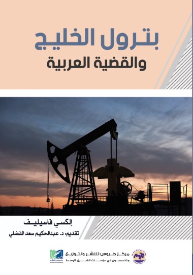 بترول الخليج والقضية العربية