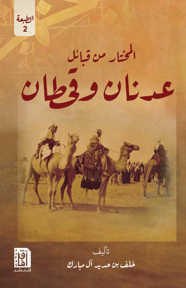 المختار من قبائل عدنان وقحطان