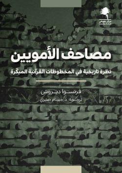 مصاحف الأمويين: نظرة تاريخية في المخطوطات القرآنية المبكرة