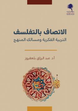 الاتصاف بالتفلسف: التربية الفكرية ومسالك المنهج
