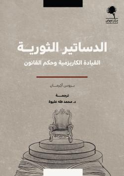 الدساتير الثورية القيادة الكاريزمية وحكم القانون