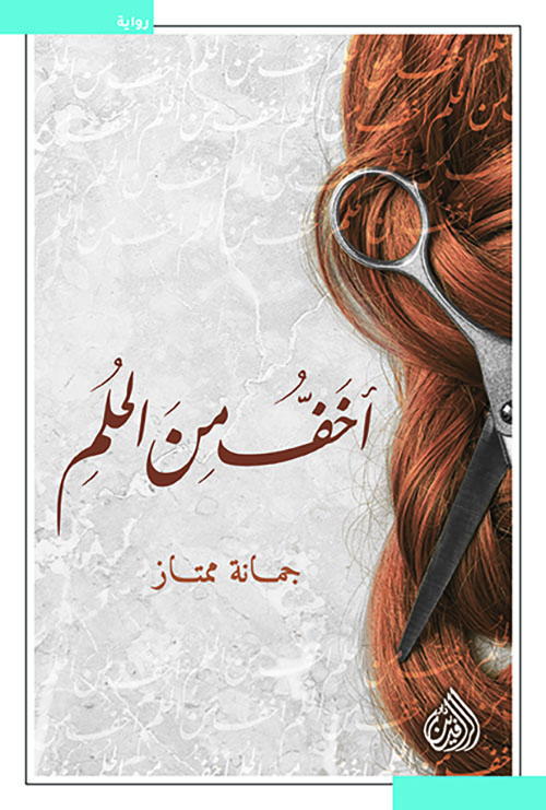 أخف من الحلم