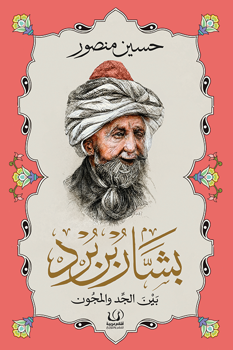 بشار بن برد (بين الجد والمجون)