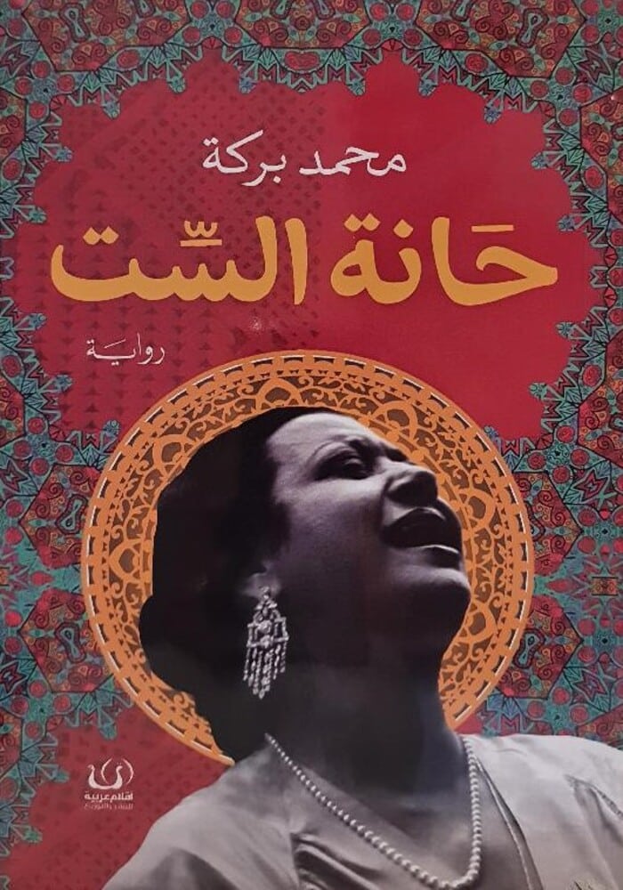 حانة الست