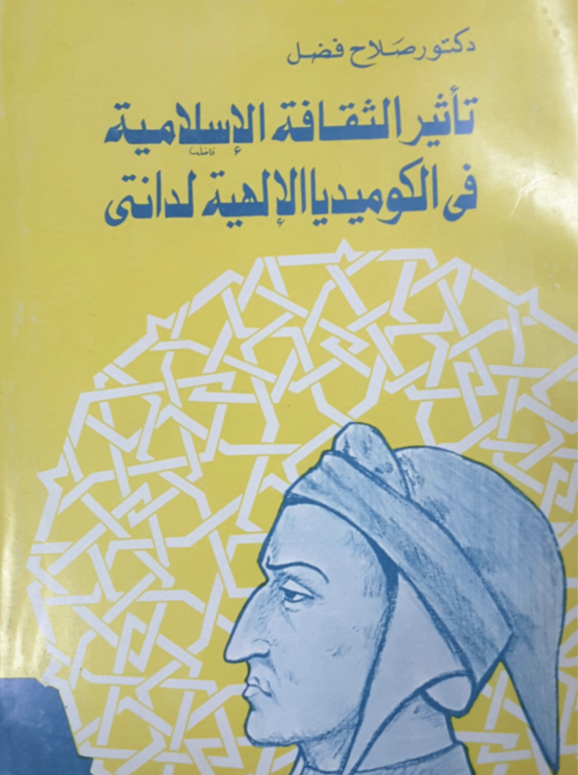 تأثير الثقافة الإسلامية في الكوميديا الإلهية لدانتي 