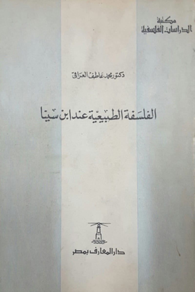 الفلسفة الطبيعية عند ابن سينا