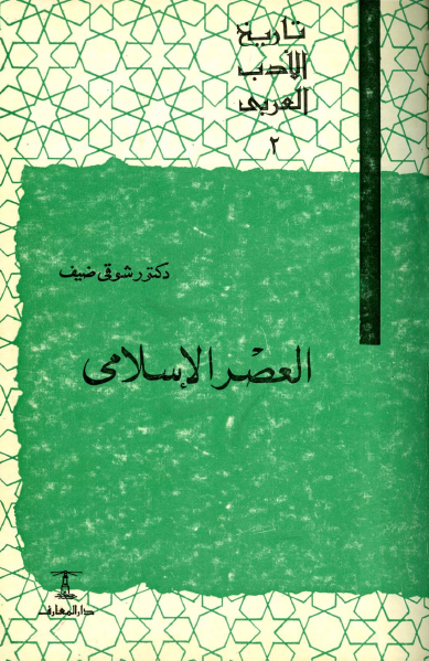 العصر الإسلامي